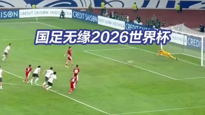 2026世界杯中国队能否再次闯入决赛圈？