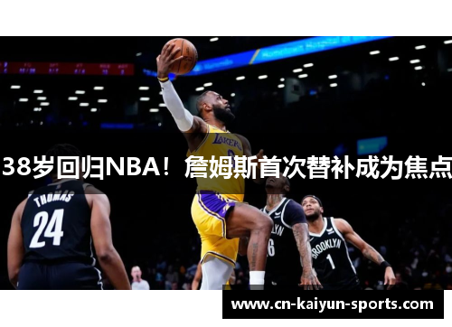 38岁回归NBA！詹姆斯首次替补成为焦点