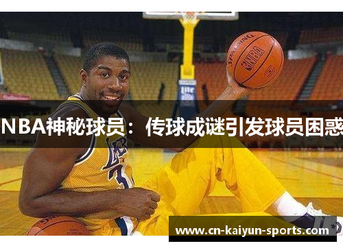 NBA神秘球员：传球成谜引发球员困惑