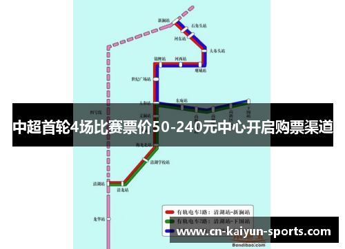 中超首轮4场比赛票价50-240元中心开启购票渠道