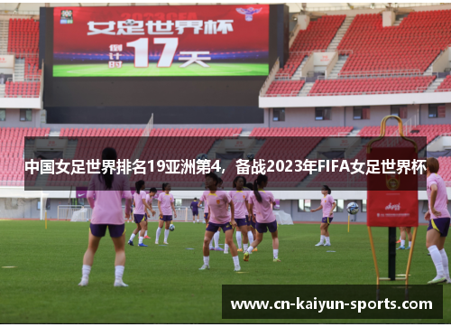 中国女足世界排名19亚洲第4，备战2023年FIFA女足世界杯