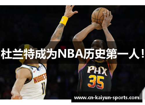 杜兰特成为NBA历史第一人！