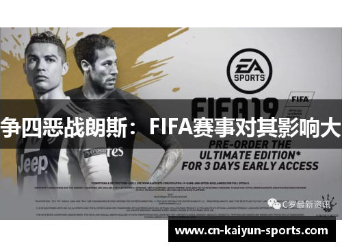 争四恶战朗斯：FIFA赛事对其影响大